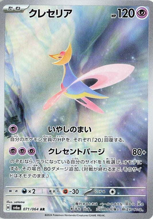Cresselia AR 071/064 Night Wanderer