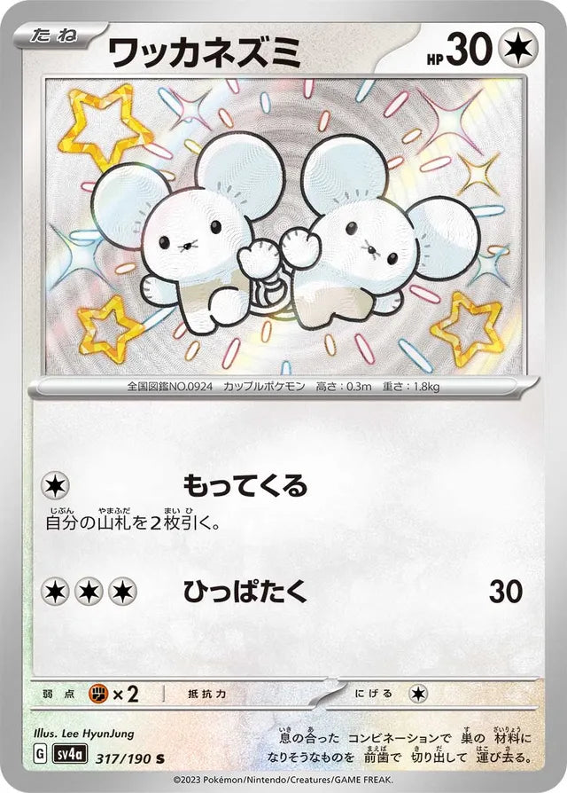 Tandemaus - 317/190 - Shiny (S)