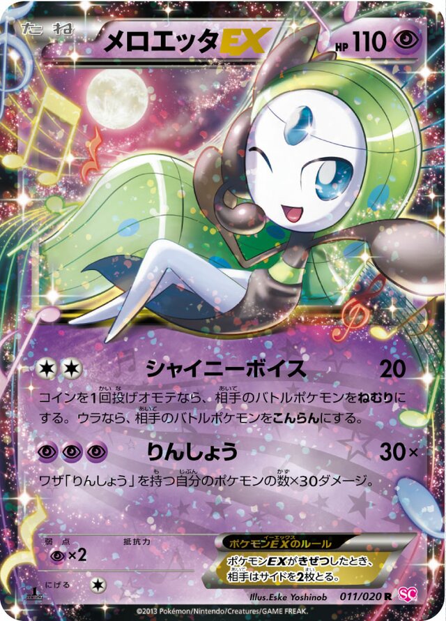 Meloetta-EX - 011/020 - Rare (R)