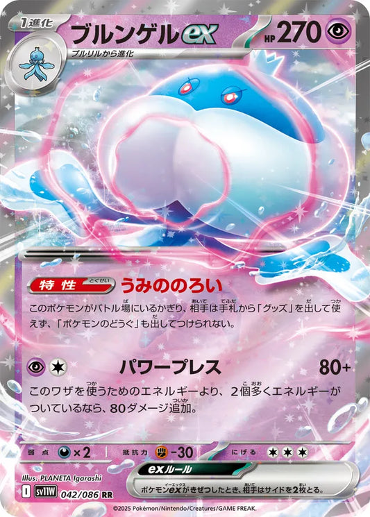 Jellicent ex - 042/086 - Double Rare (RR)