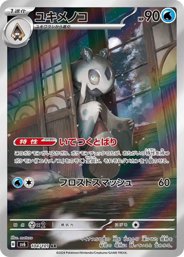 Froslass - 104/101 - Art Rare (AR)