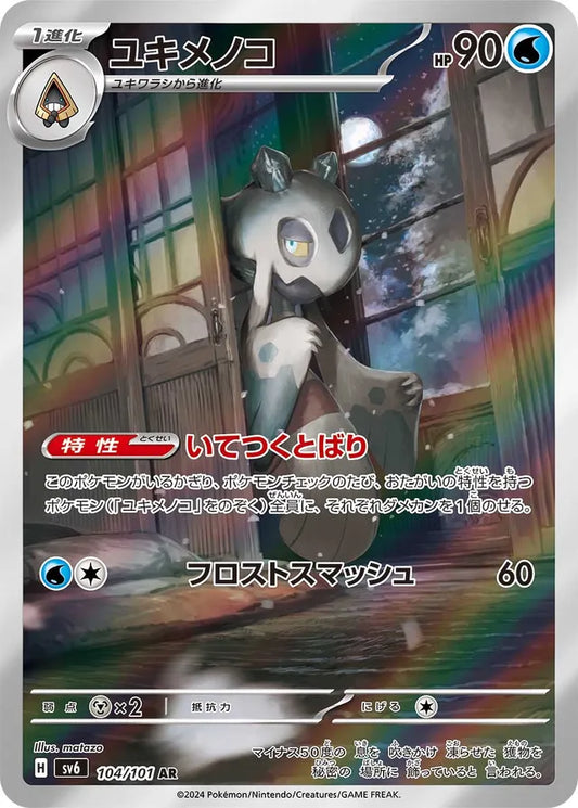 Froslass - 104/101 - Art Rare (AR)