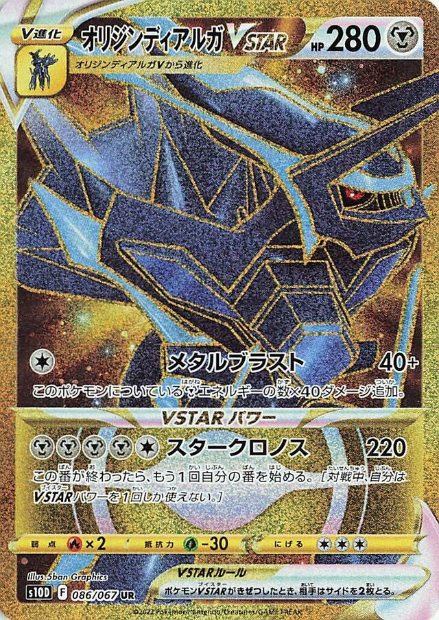 Origin Forme Dialga VSTAR - 086/067 - Ultra Rare (UR)