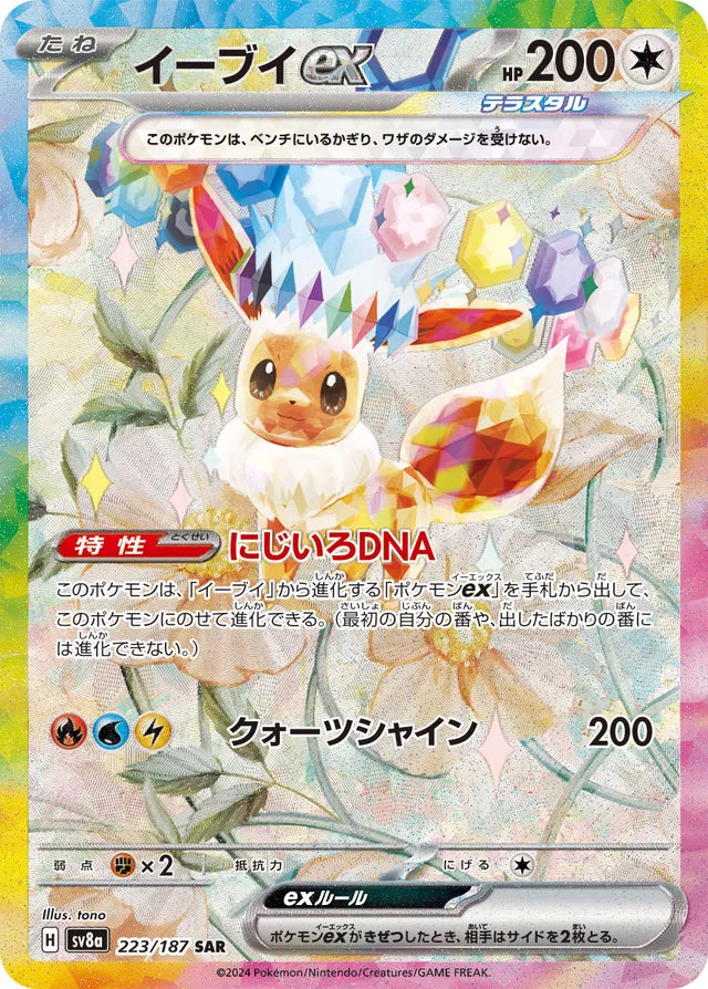 Eevee ex - 223/187 - Special Art Rare (SAR)