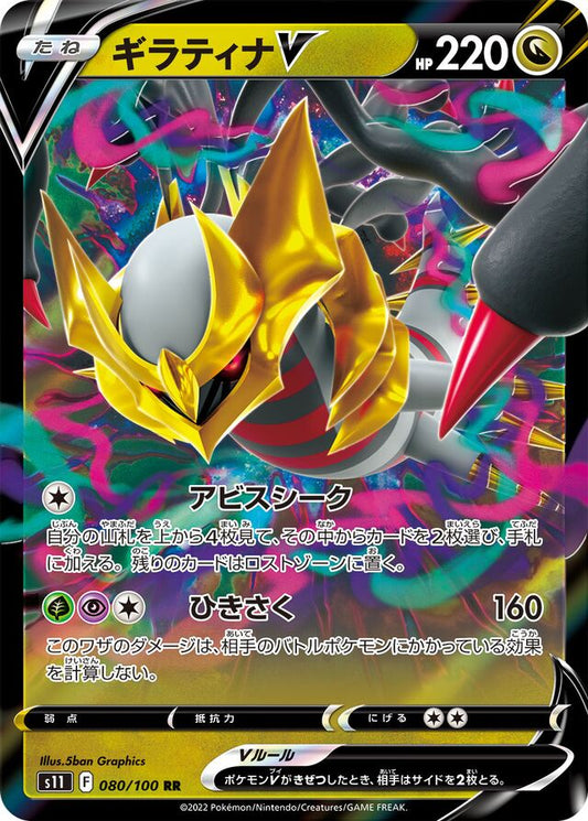 Giratina V - 080/100 - Double Rare (RR)