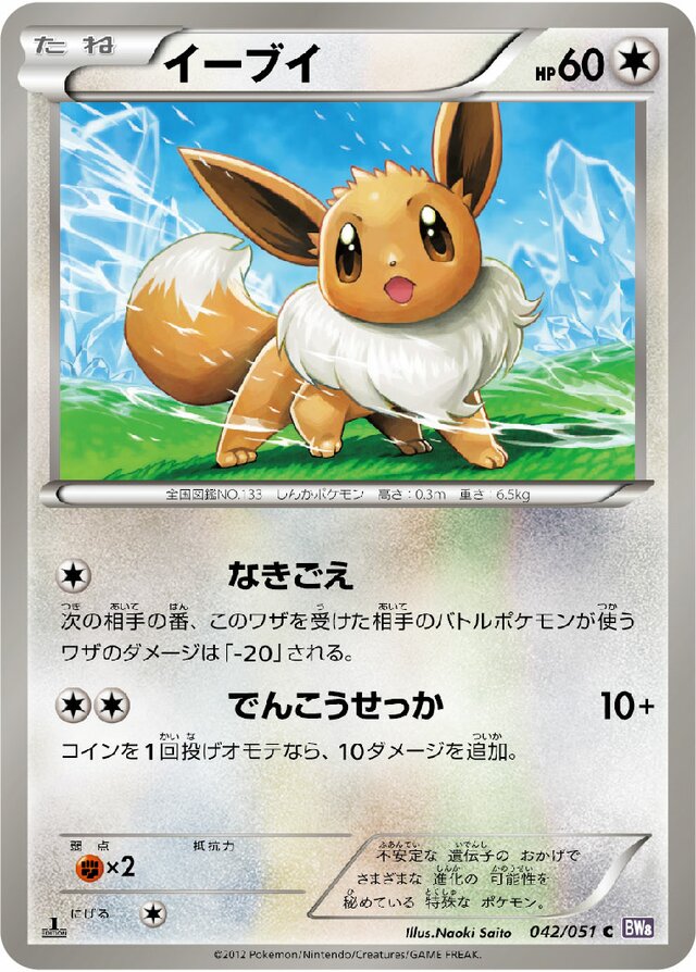 Eevee - 042/051 - Common (C)