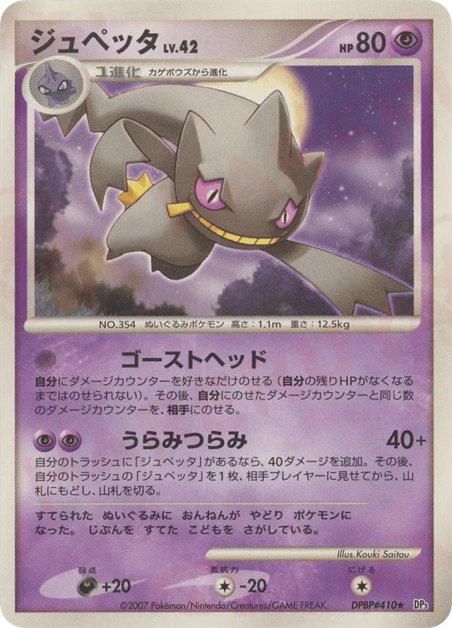 Banette - DPBP#410 - Rare