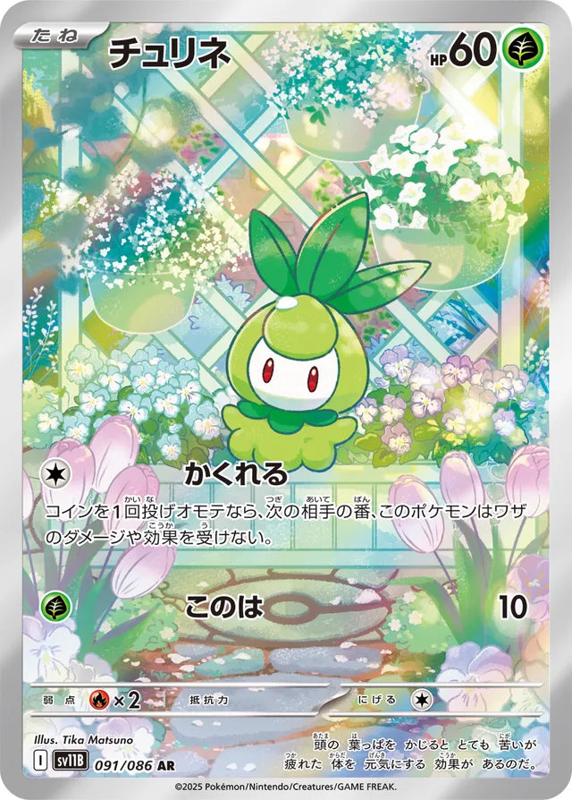 Petilil - 091/086 - Art Rare (AR)
