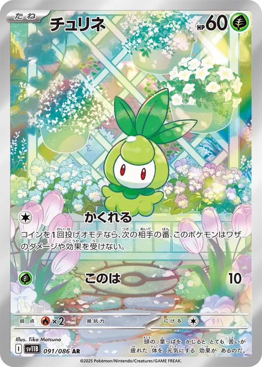 Petilil - 091/086 - Art Rare (AR)