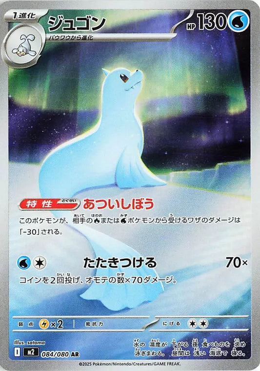 Dewgong - 084/080 - Art Rare (AR)