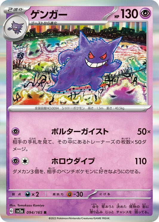 Gengar - 094/165 - Rare (R)