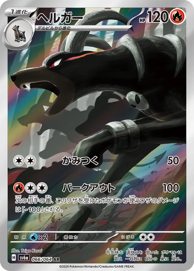 Houndoom - 066/064 - Art Rare (AR)