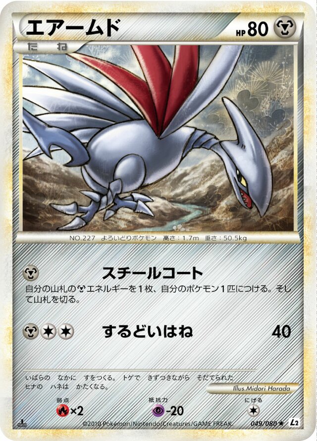 Skarmory - 049/080 - Rare