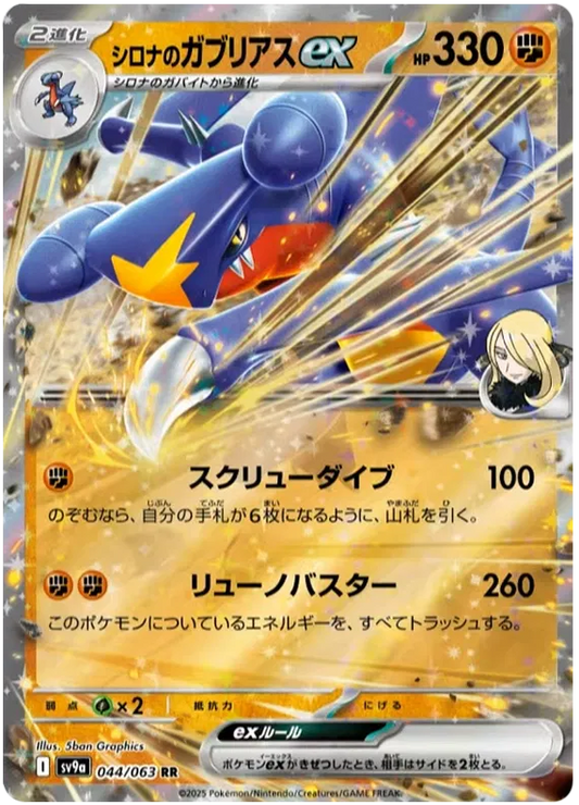 Cynthia Garchomp ex RR Heat Wave Arena NM