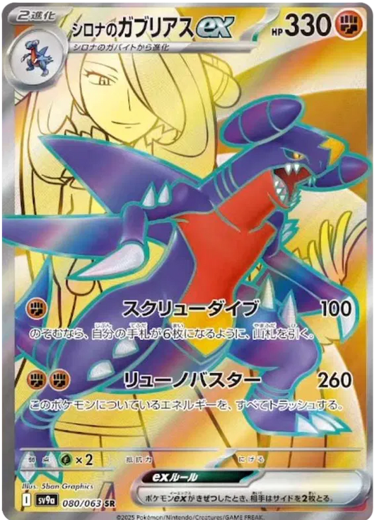 Cynthia Garchomp ex SR Heat Wave Arena NM