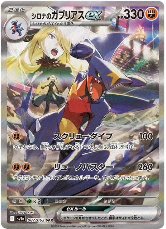 Cynthia Garchomp ex SAR Heat Wave Arena NM