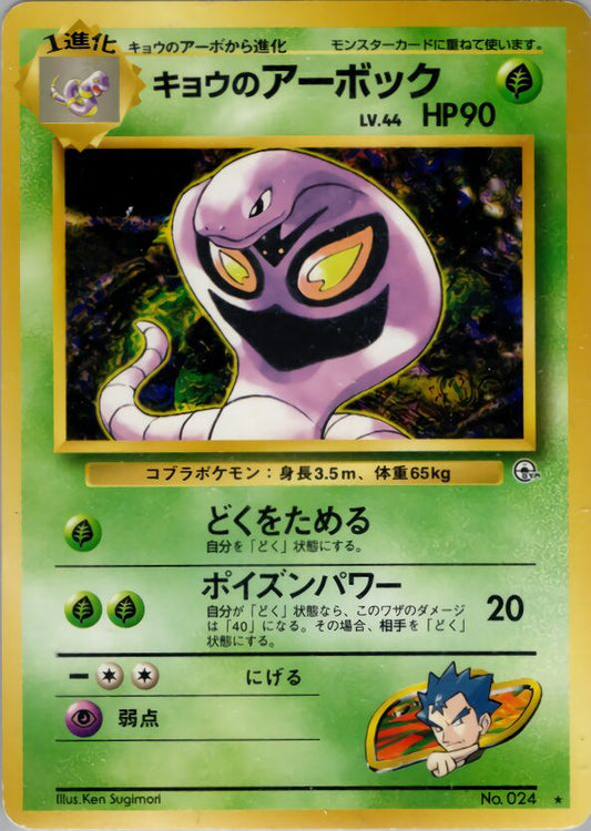 Koga's Arbok Challenge from the Darkness LP
