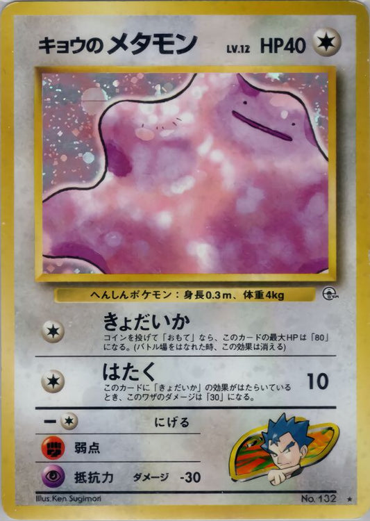 Koga's Ditto Challenge from the Darkness LP