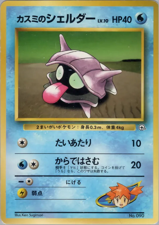Misty's Shellder Hanada City Gym Deck LP
