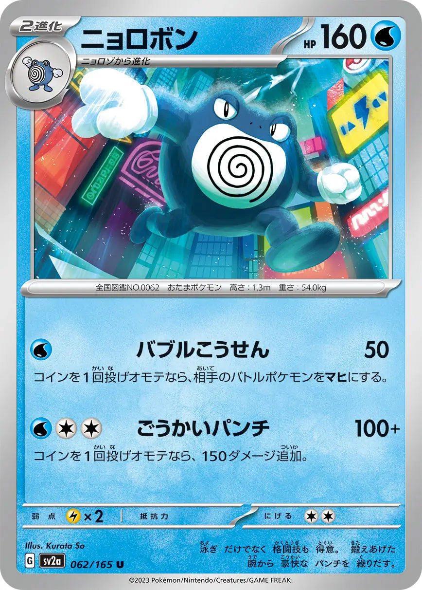 Poliwrath 151