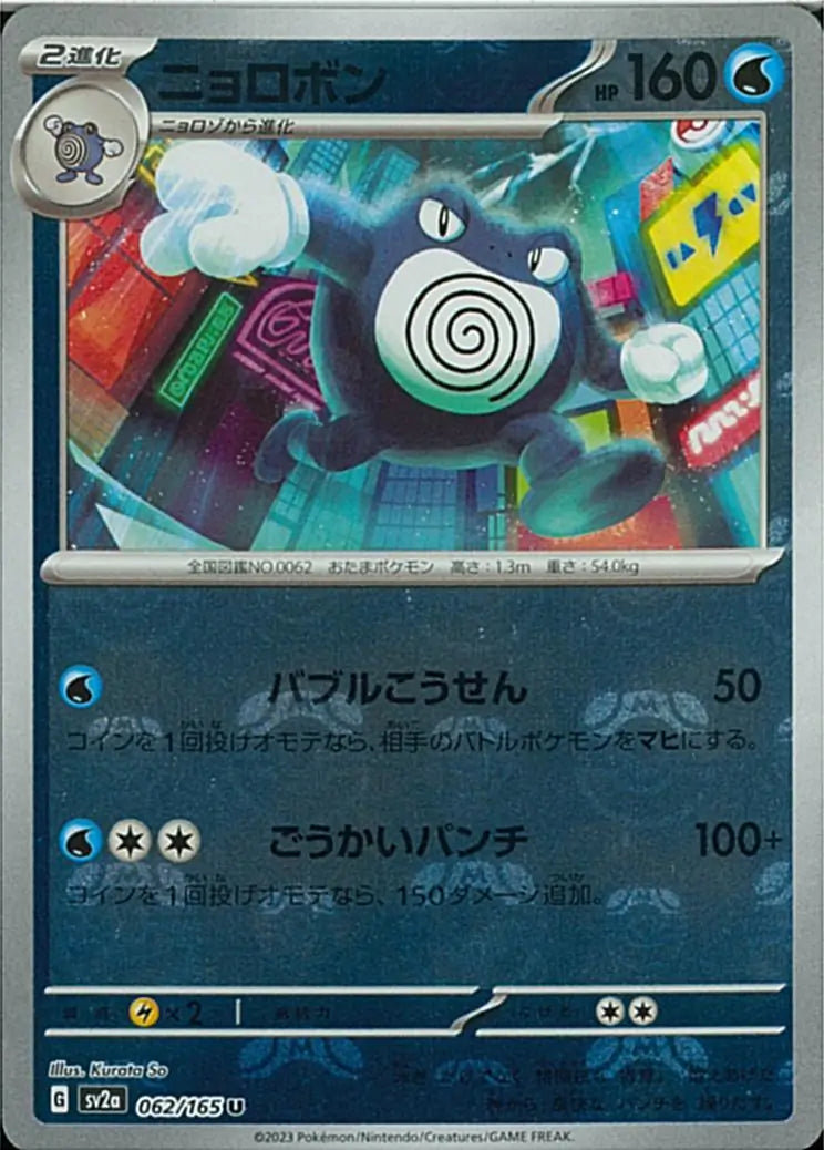Poliwrath 151