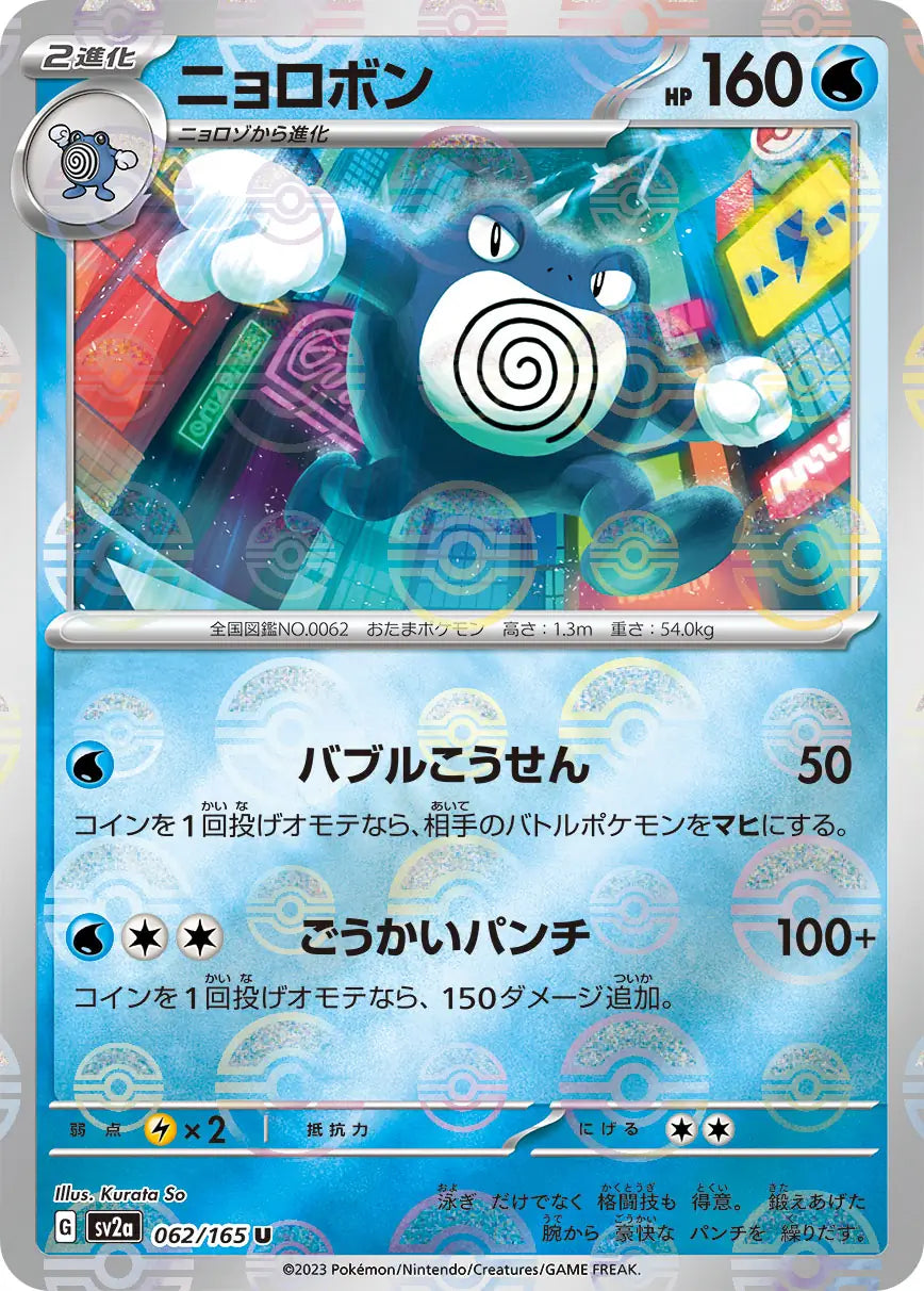 Poliwrath 151