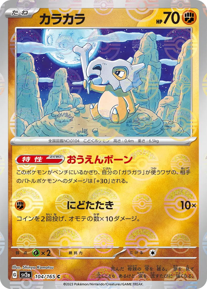 Cubone 151