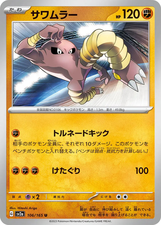 Hitmonlee 151