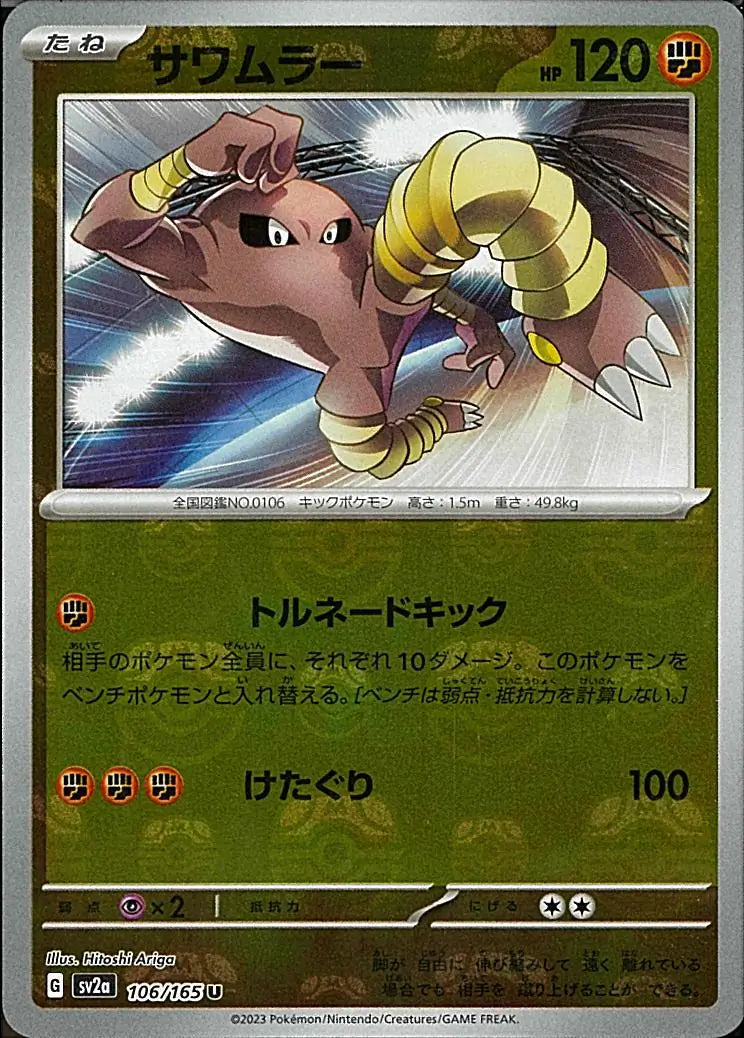 Hitmonlee 151
