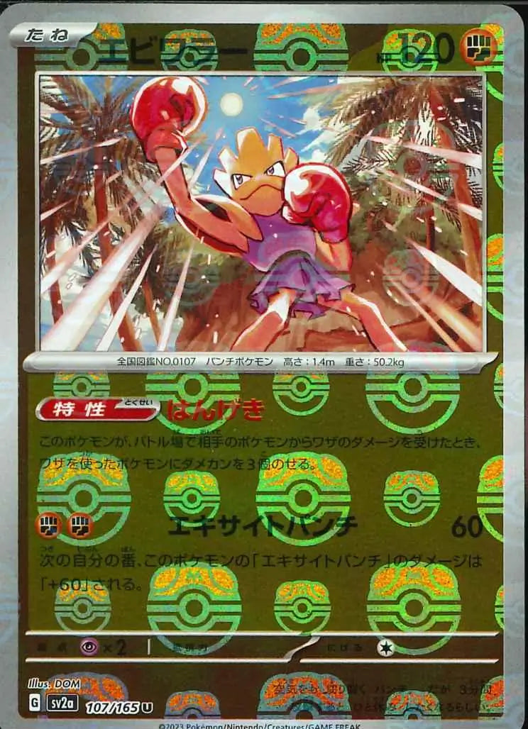 Hitmonchan 151