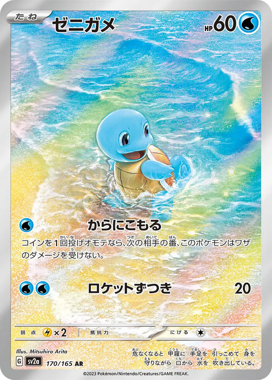 Squirtle AR 151