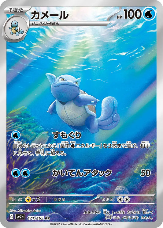 Wartortle AR 151