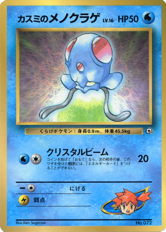 Misty's Tentacool CoroCoro 1998 Promo MP