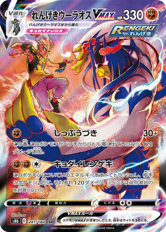 Rapid Strike Urshifu VMAX - 241/184 - Character Super Rare (CSR)