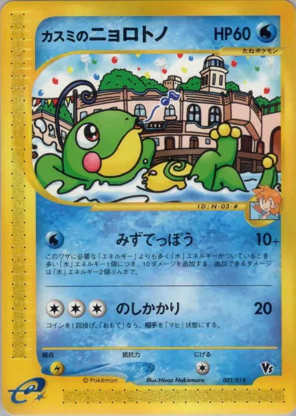 Misty's Politoed - 003/018