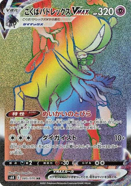 Shadow Rider Calyrex VMAX - 085/070 - Hyper Rare (HR)