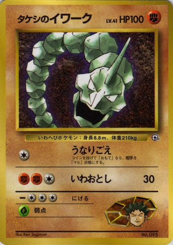 Brock's Onix CoroCoro 1998 Promo MP