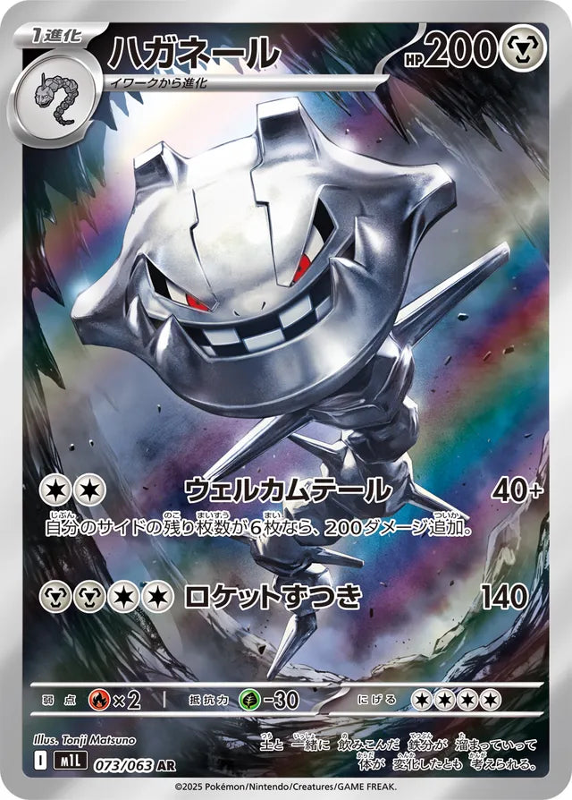 Steelix - 073/063 - Art Rare (AR)