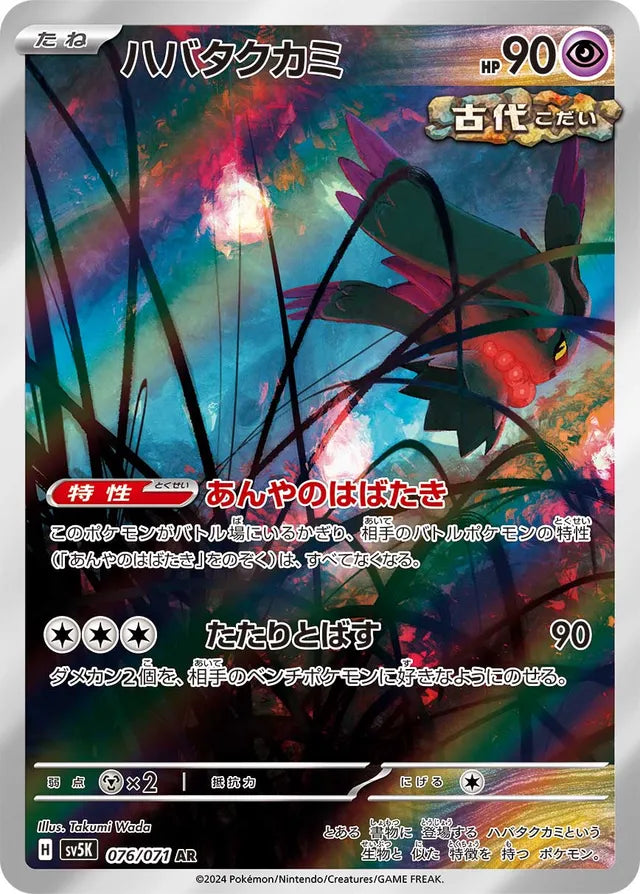 Flutter Mane - 076/071 - Art Rare (AR)