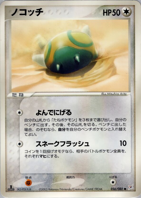 Dunsparce - 056/080 - Common