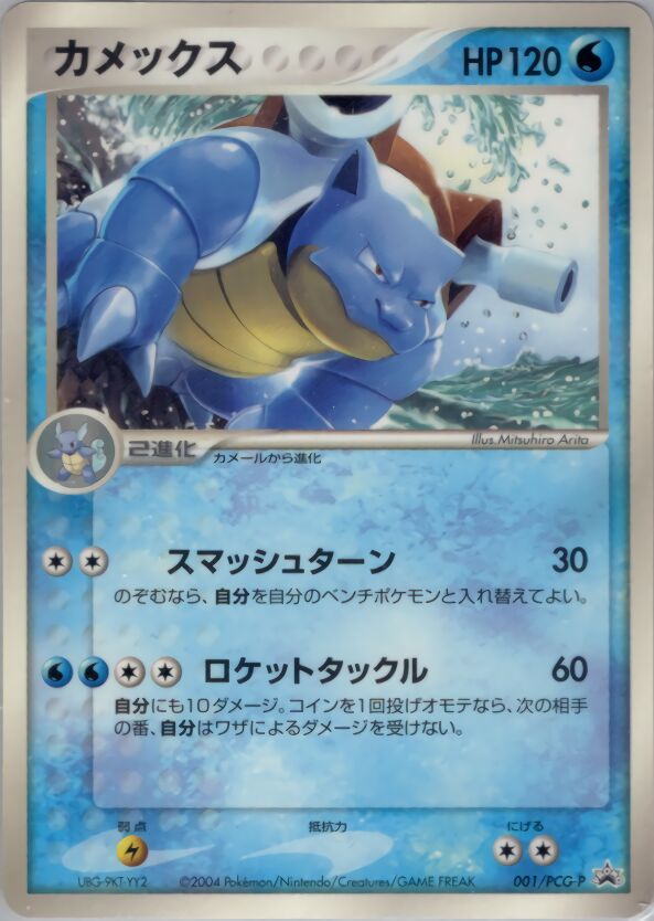 Blastoise - 001/PCG-P - Promo - HP