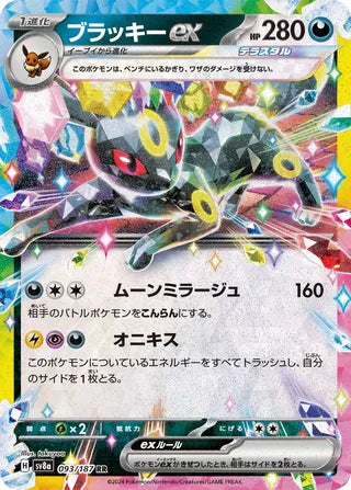 Umbreon ex 093/187 Terastal Fest ex