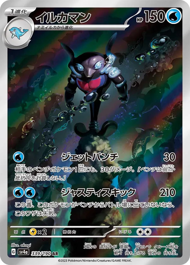 Palafin - 339/190 - Art Rare (AR)