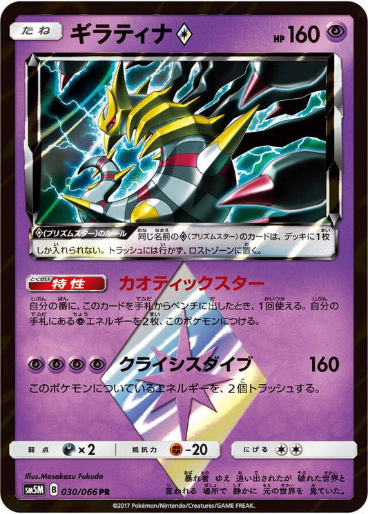 Giratina ◇ - 030/066 - Prism Rare (PR)