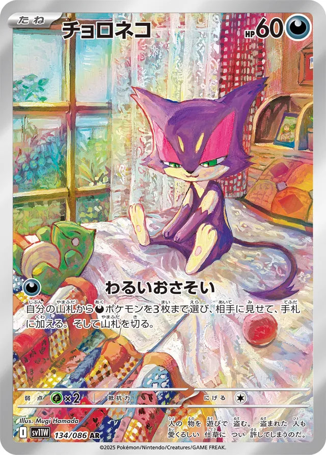 Purrloin - 134/086 - Art Rare (AR)
