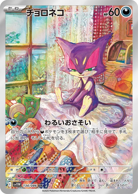 Purrloin - 134/086 - Art Rare (AR)