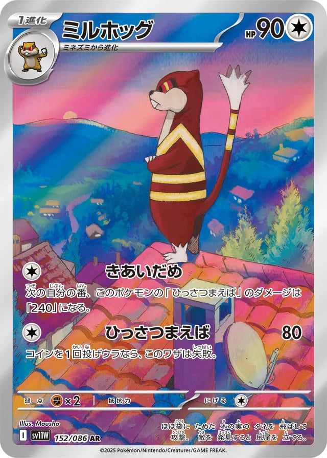 Watchog - 152/086 - Art Rare (AR)