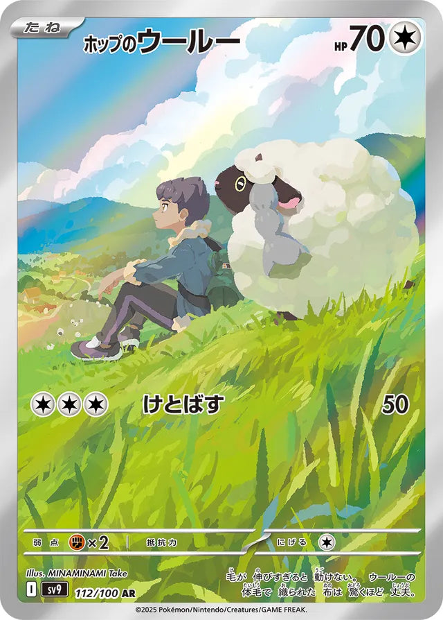 Hop's Wooloo - 112/100 - Art Rare (AR)