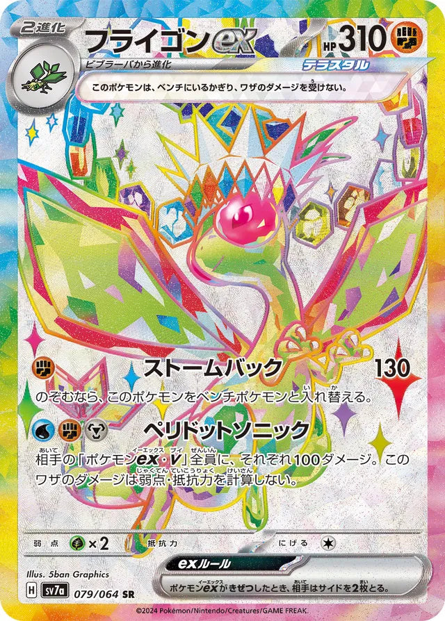 Flygon ex - 079/064 - Super Rare (SR)