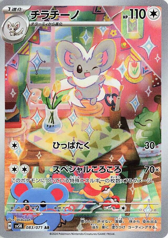 Cinccino AR 083/071 Wild Force